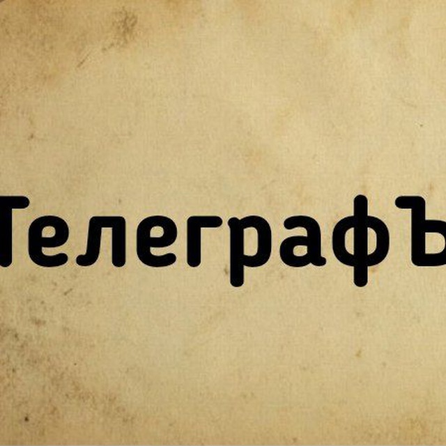 ТелеграфЪ_RU...Z