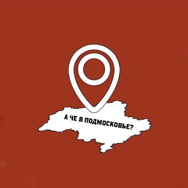 А чё в Подмосковье?