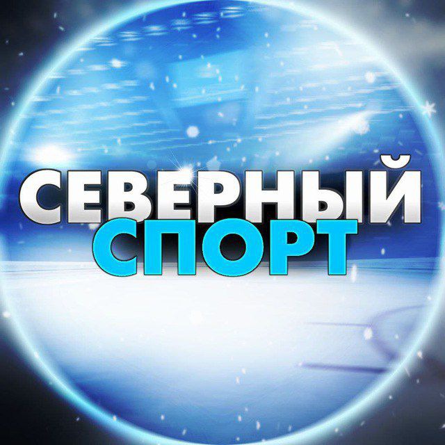 Северный спорт