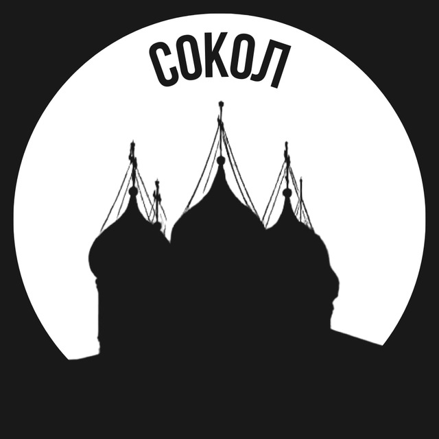 Сокол