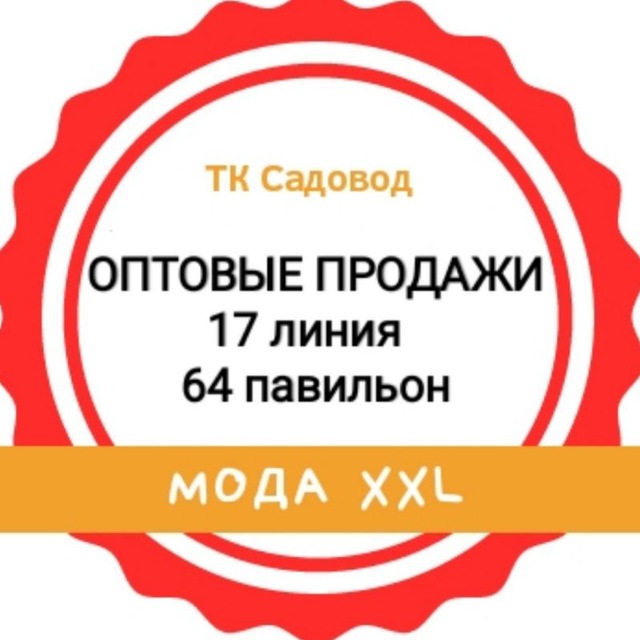 ОПТ Турецкий Текстиль Садовод 17 линия 64 павильон Одежда