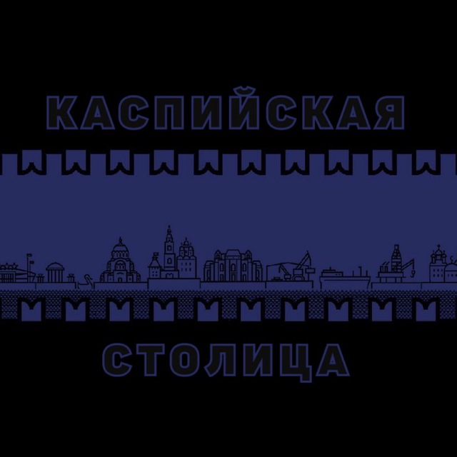 КАСПИЙСКАЯ СТОЛИЦА