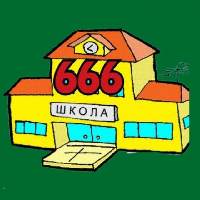 666 ШКОЛА