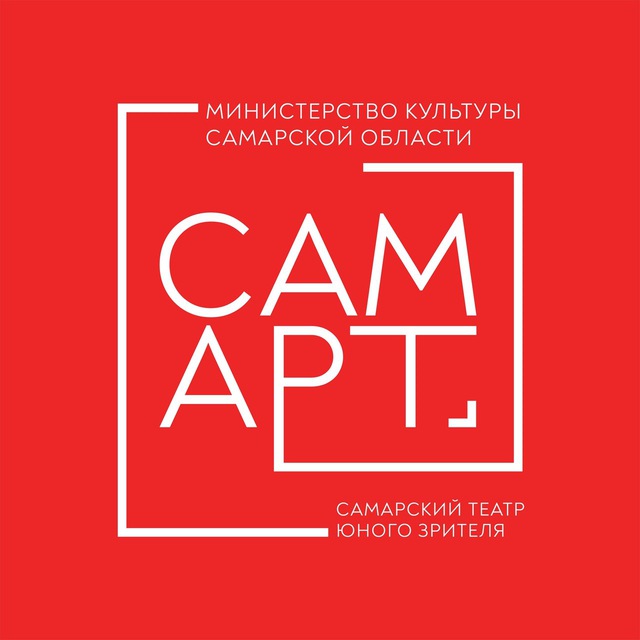 Театр юного зрителя «СамАрт»