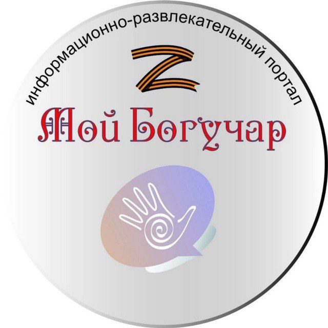 Мой Богучар