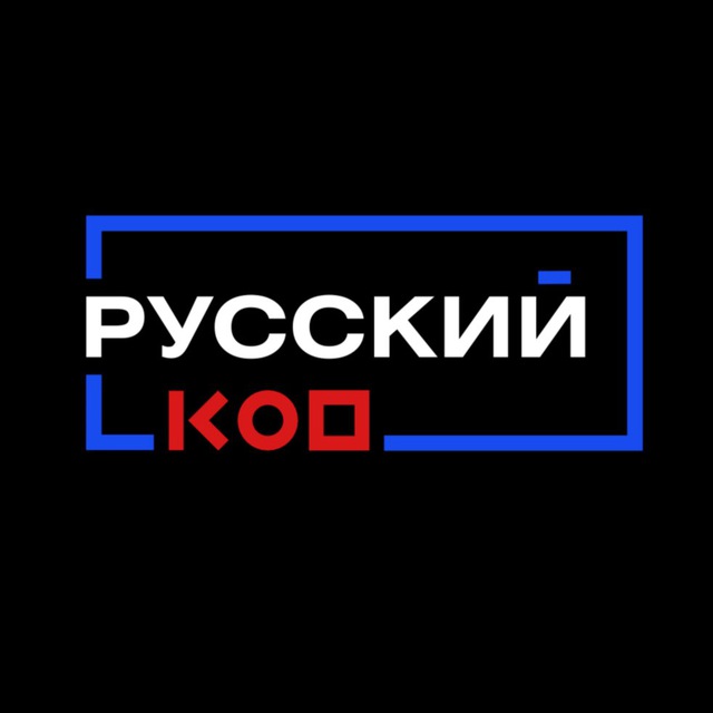 РУССКИЙ КОД