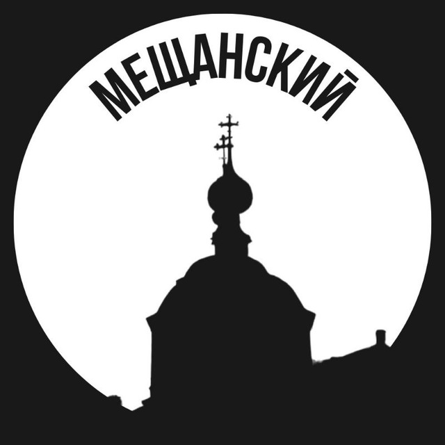 Мещанский