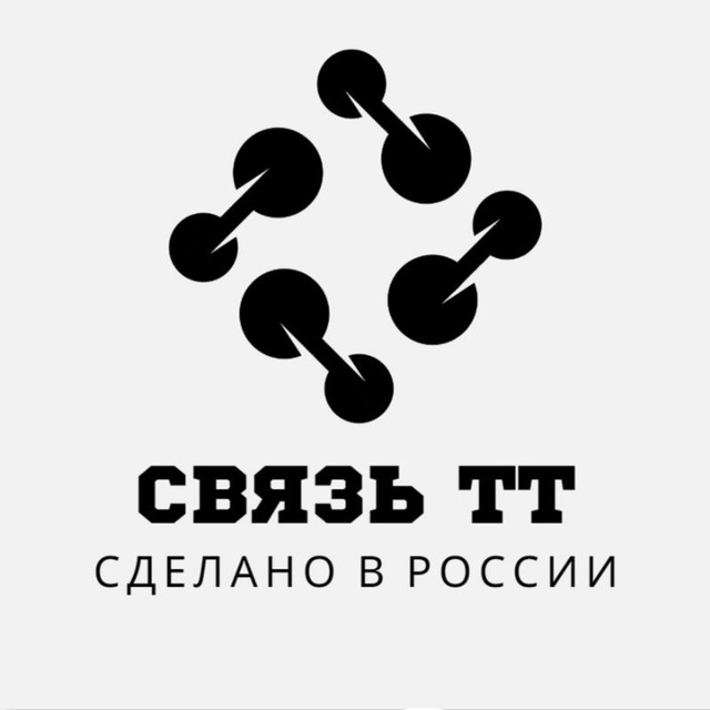 Связь ТТ