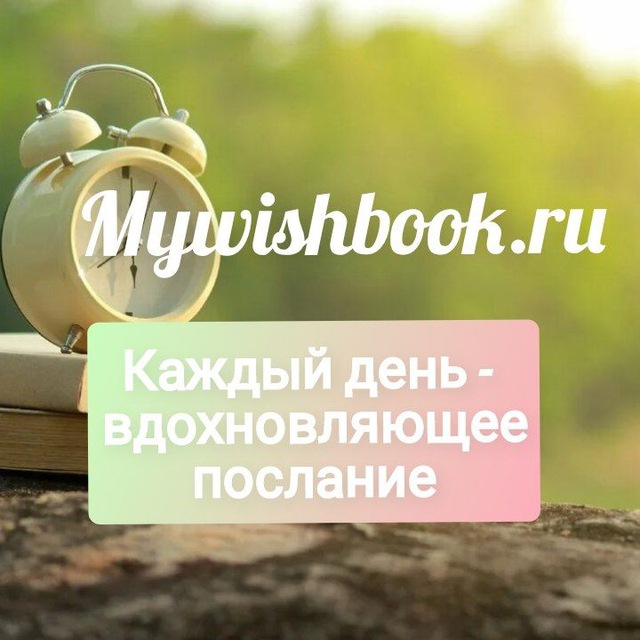 Мотивирующие послания - Mywishbook.ru