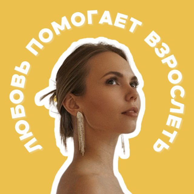 Любовь помогает взрослеть