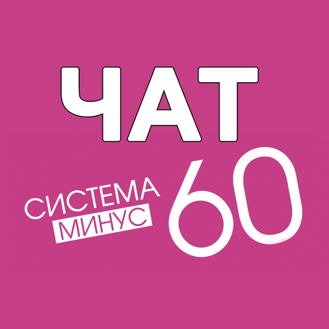 ✿⊱╮Система минус 60 - Рецепты