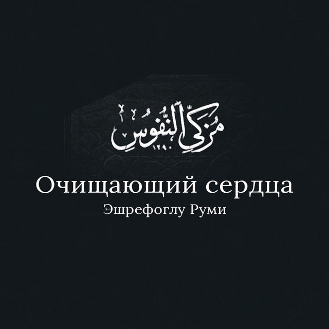 Очищающий сердца - Эшрефоглу Руми