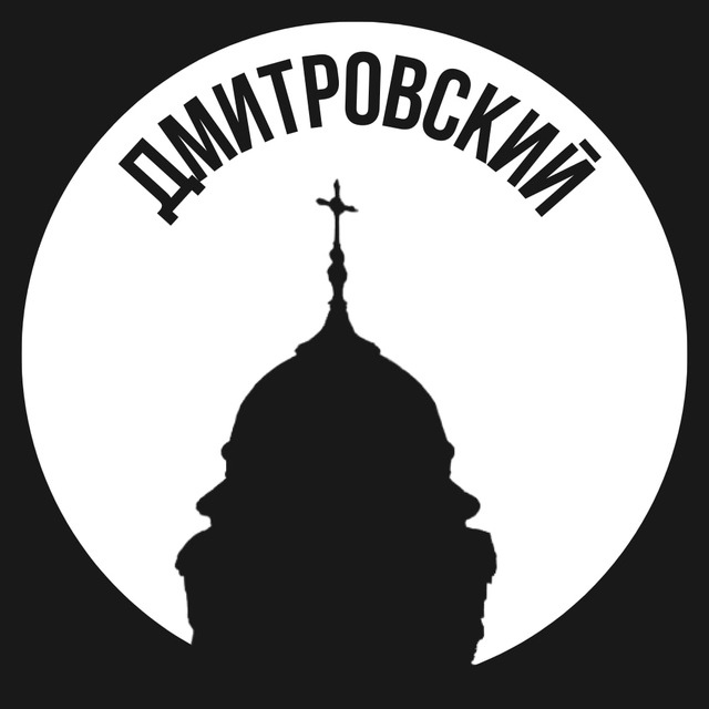 Дмитровский