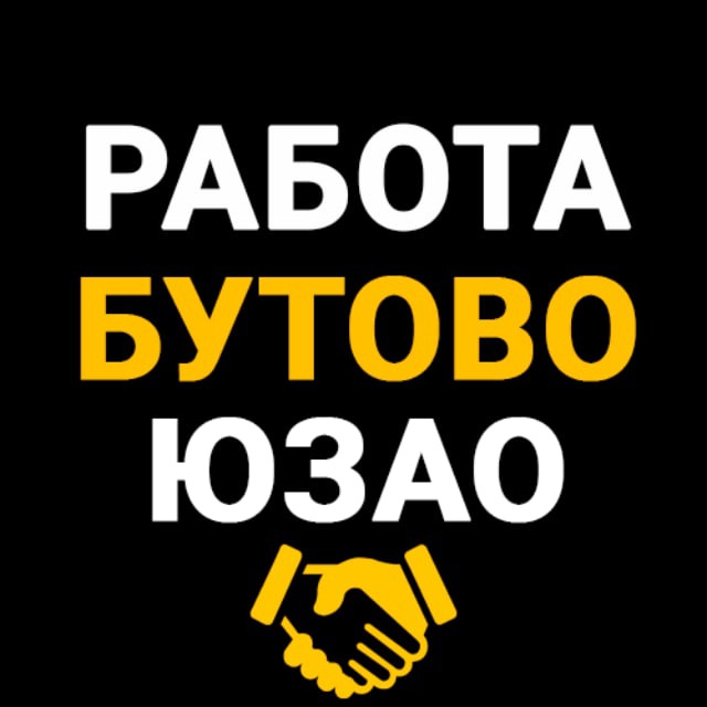 Бутово и ЮЗАО Работа Вакансии - Работа на районе