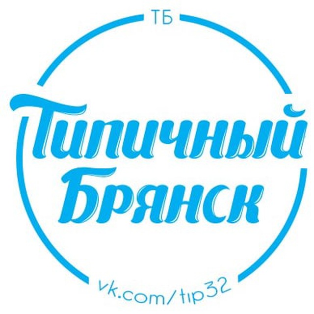 Типичный Подслушано Брянск