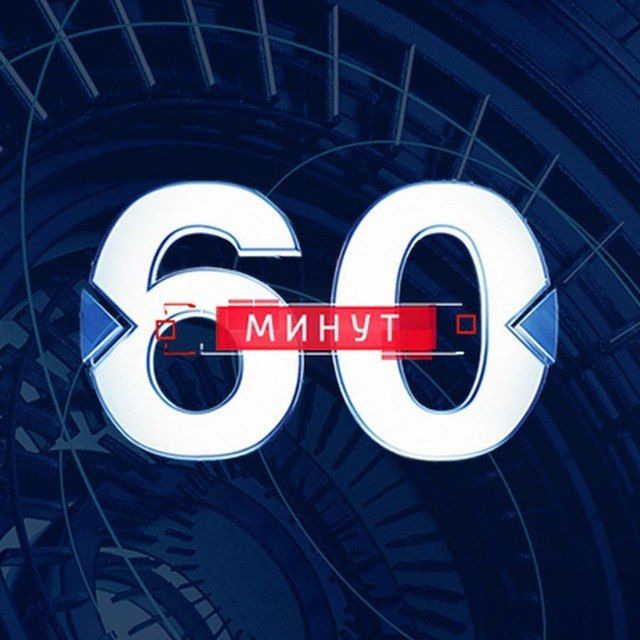 ТОК-ШОУ 60 минут. Евгений Попов и Ольга Скабеева
