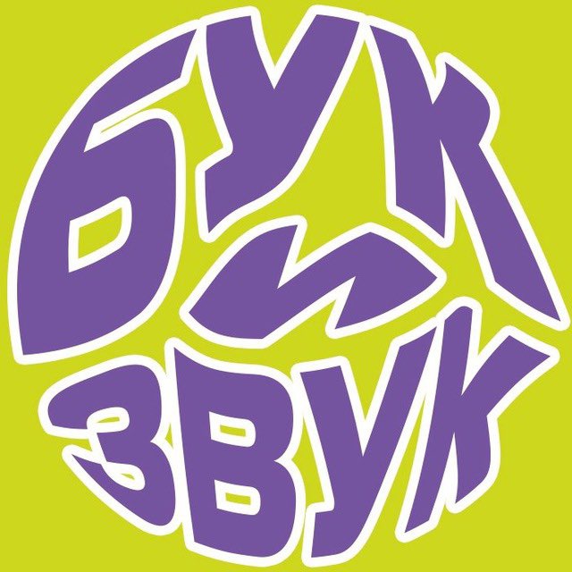 Бук и Звук