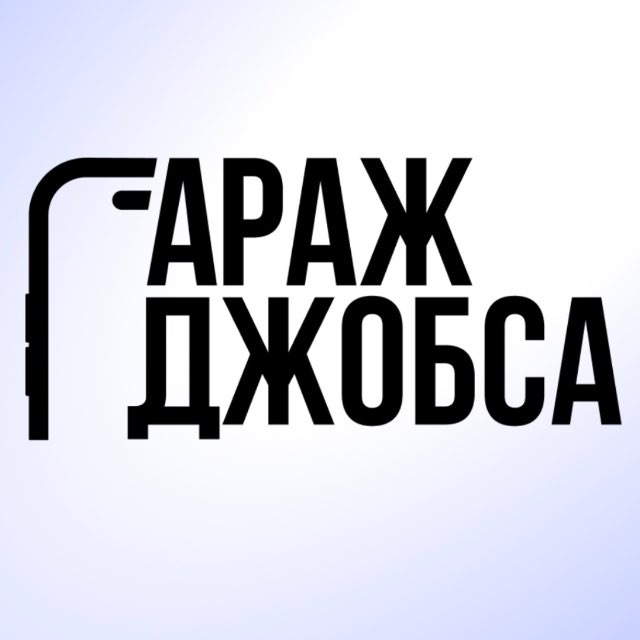 Гараж Джобса
