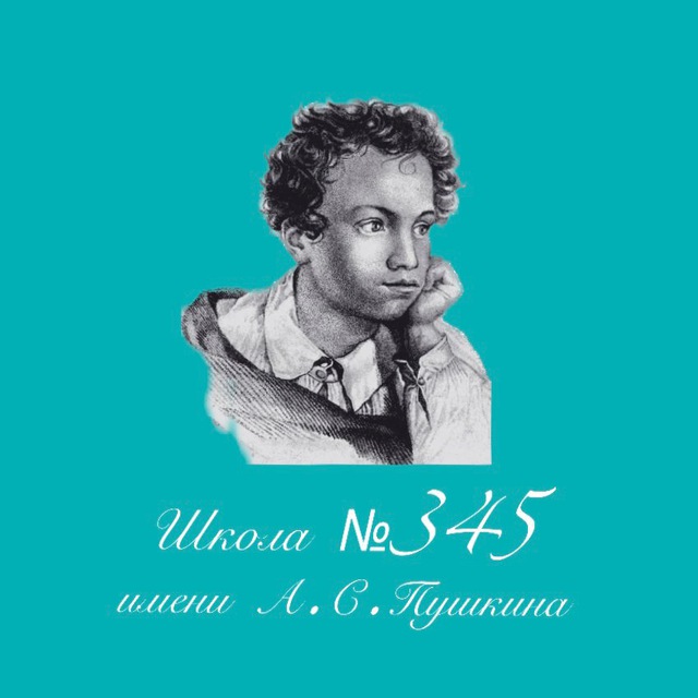 Школа №345 им. А.С.Пушкина