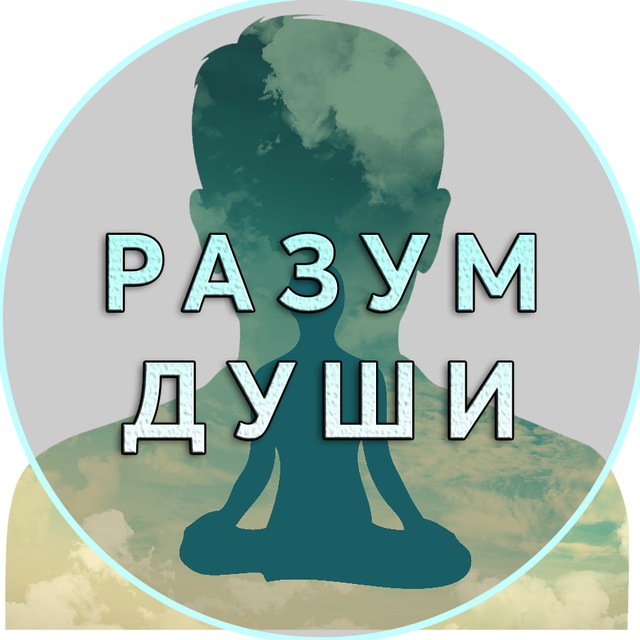 РАЗУМ ДУШИ | Психология