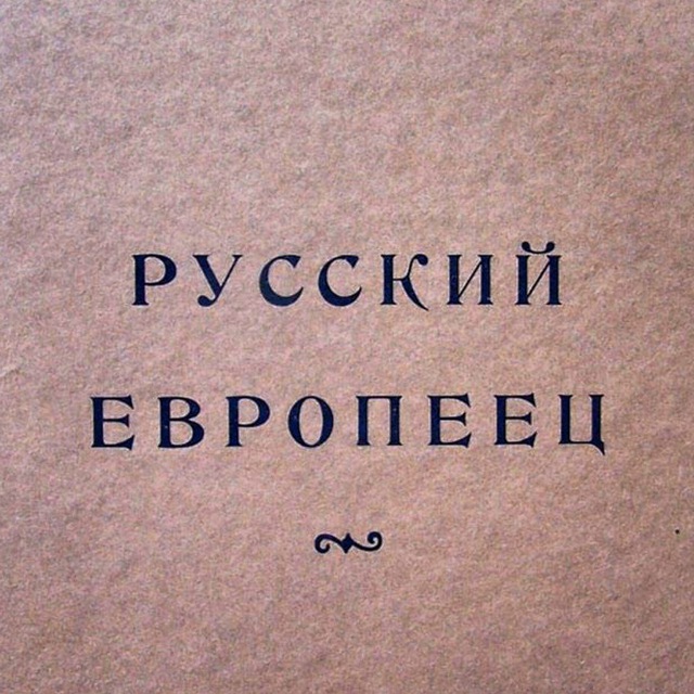 Русский европеец