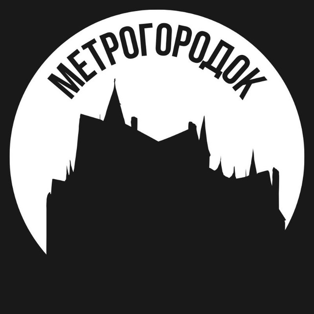 Метрогородок