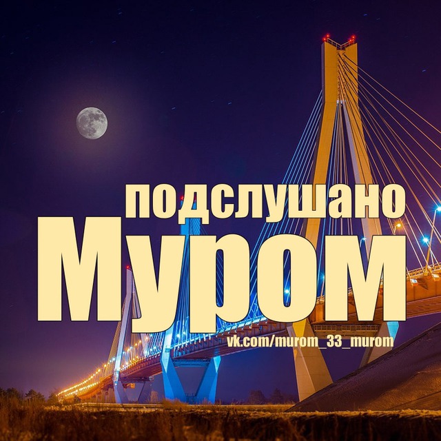 СОСЕДИ Муром