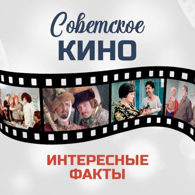 Советское кино. Интересные факты?