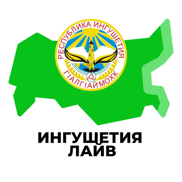Ингушетия Лайв
