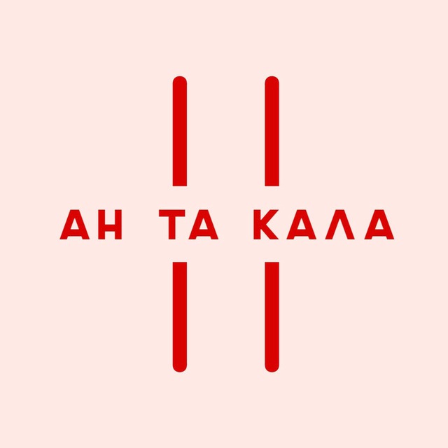 Ан та кала!