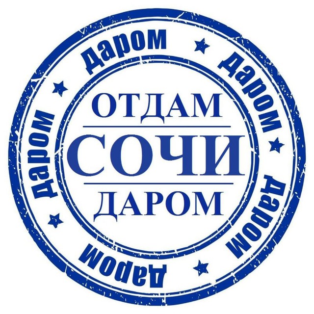 Отдам Даром Сочи