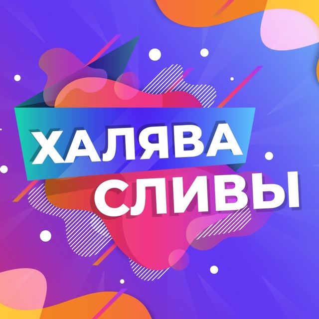 Канал Telegram Халява & Схемы