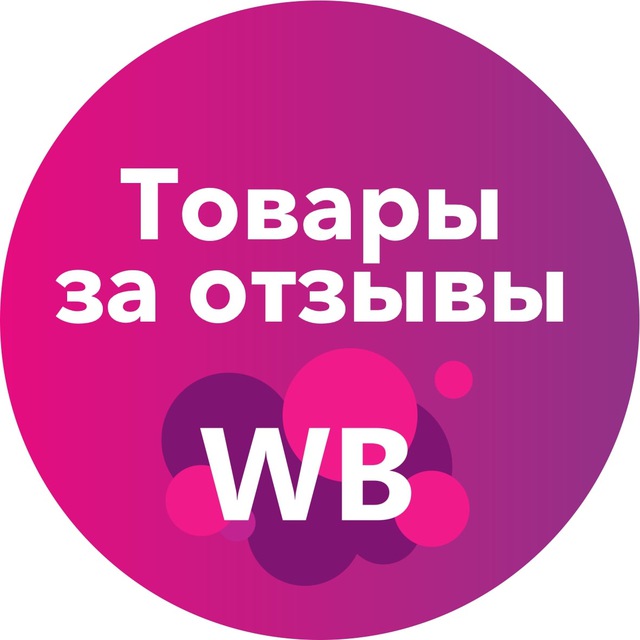 Wildberries 50. Кэшбэк за отзыв. Наклейки на Wildberries 50 руб.