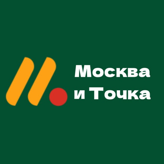 Москва и Точка?