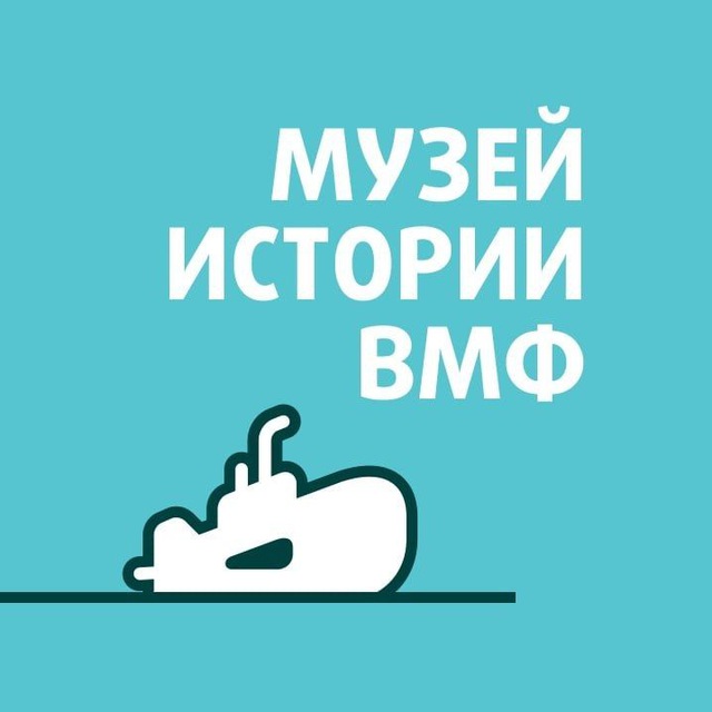 Музей истории ВМФ | Москва