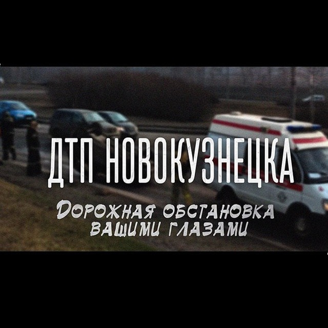 ДТП Новокузнецка