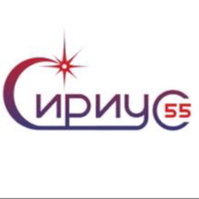 Сириус 55