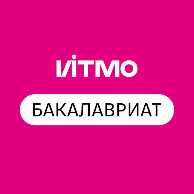 Абитуриент ИТМО