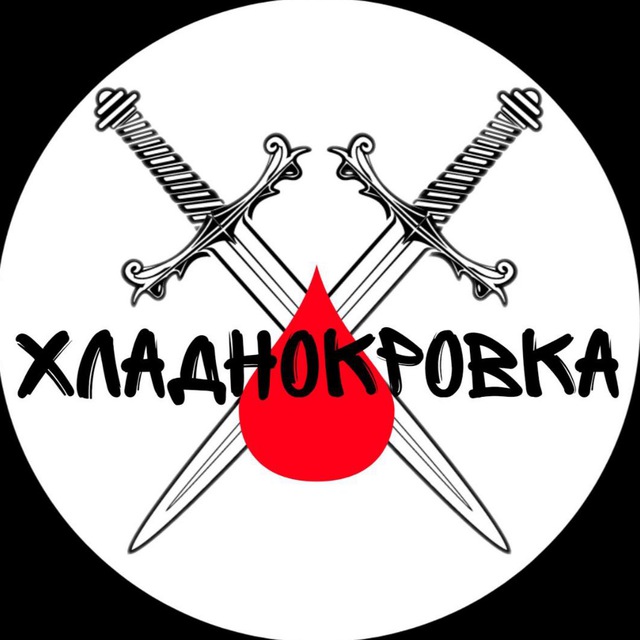 Хладнокровка??
