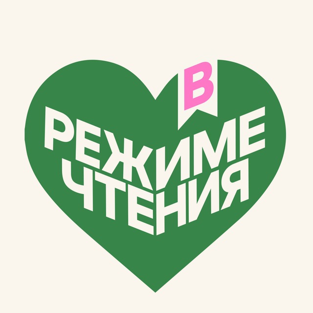 в режиме чтения