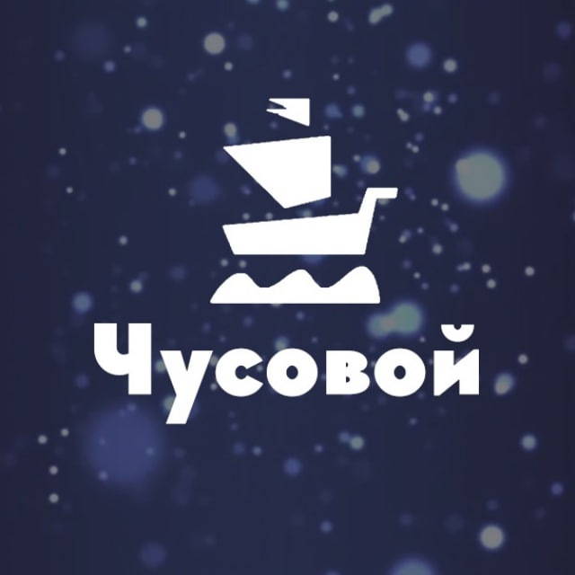 Чусовой. Первоисточник.