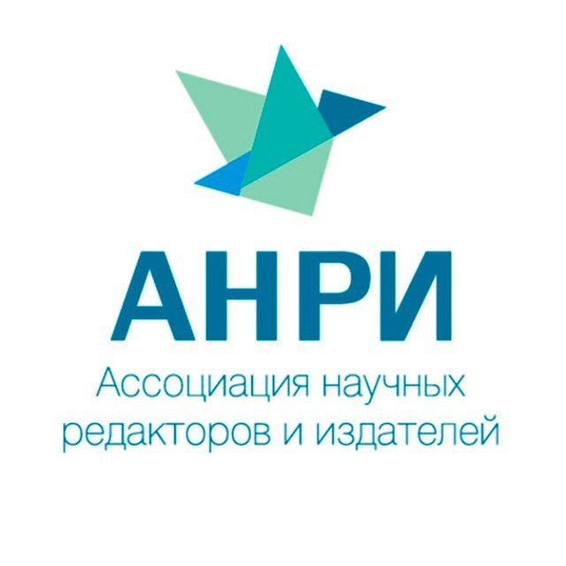 Канал Ассоциации научных редакторов и издателей - АНРИ