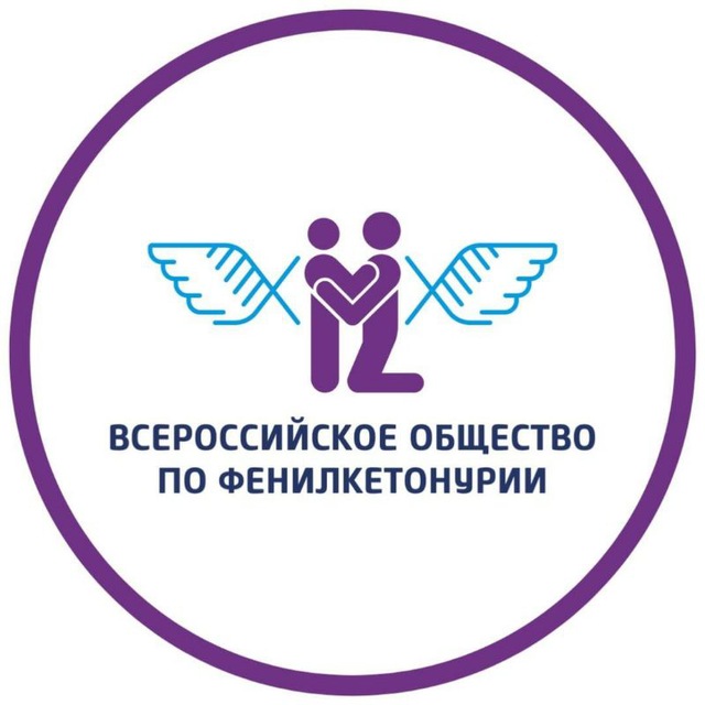 Всероссийское общество по фенилкетонурии ФКУ