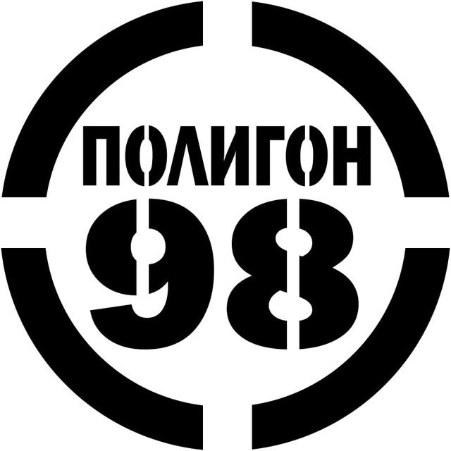 Полигон 98. Полигон 98 ютуб канал. Значок полигон 98. Полигон 98 канал дзен.