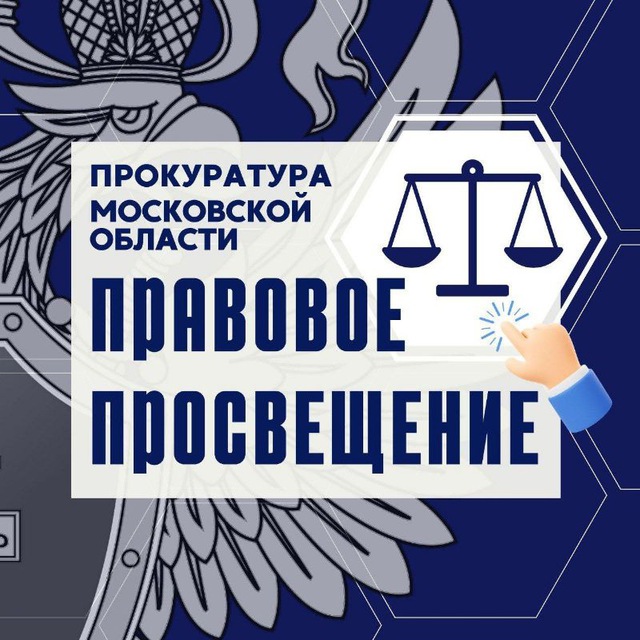 Правовая грамотность в Подмосковье