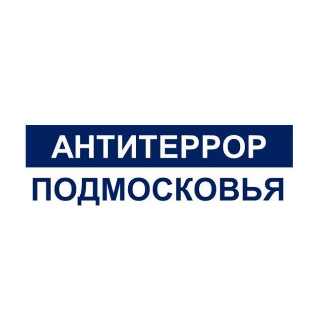 Антитеррор Подмосковья