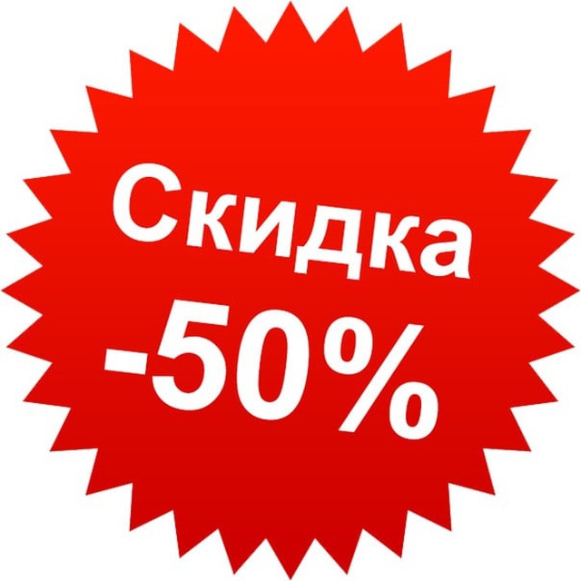 50 скидка фото