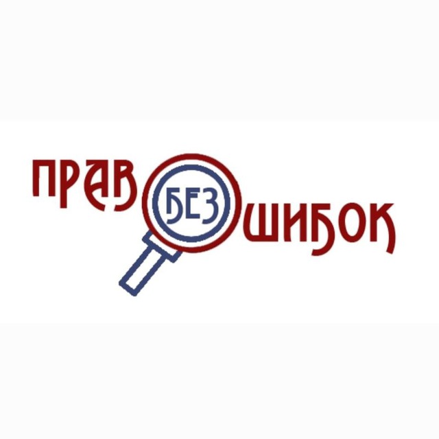 ПРАВО БЕЗ ОШИБОК