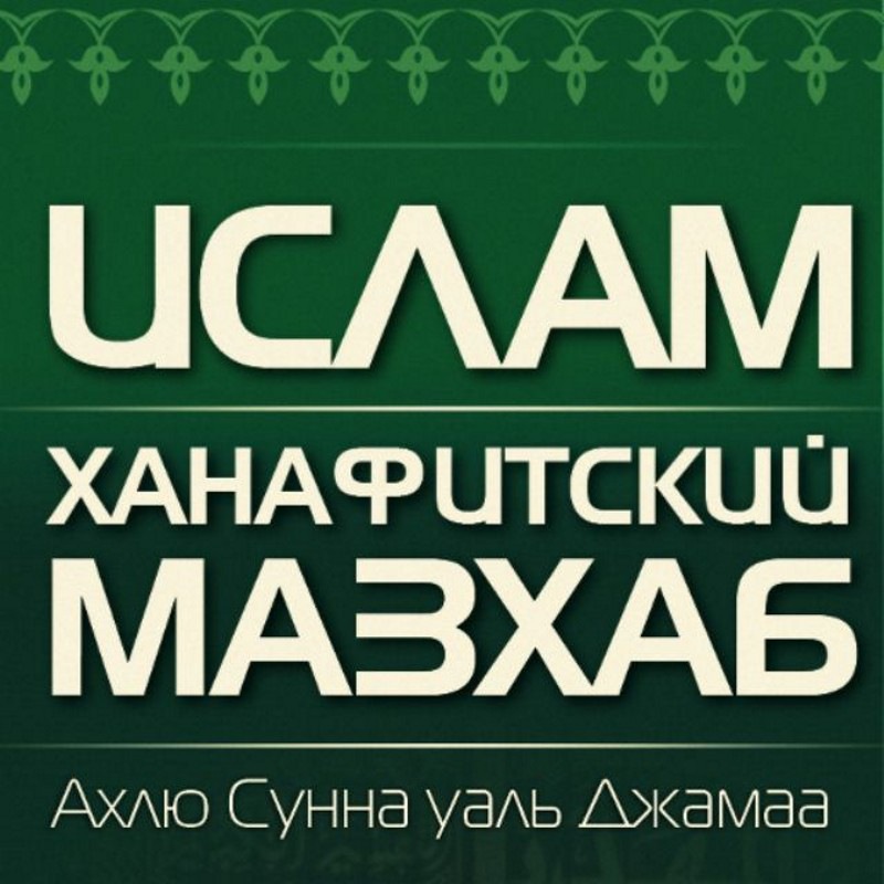 Ханафитский мазхаб | Ахлю Сунна уаль-Джама’а