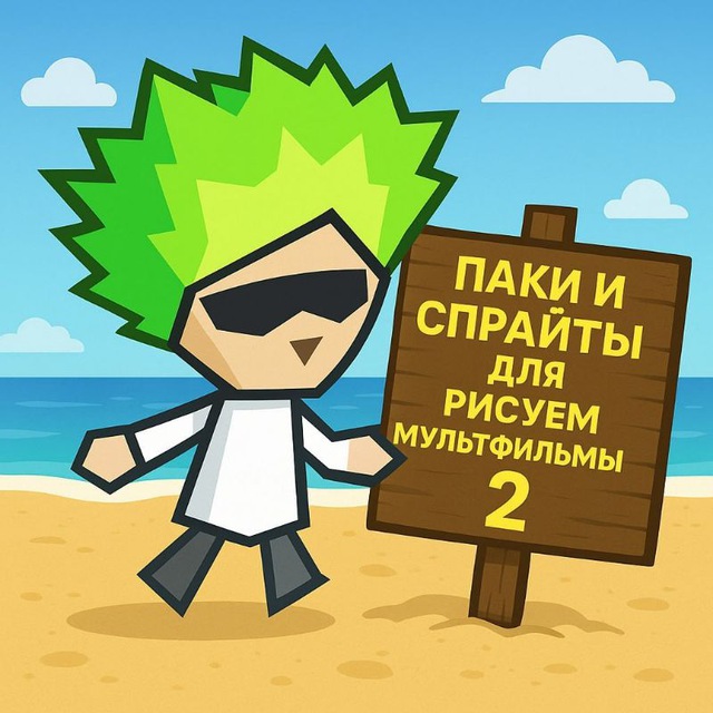 Паки и спрайты для рисуем мультфильм 2?